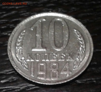 10 копеек 1984 года aUNC - 20190703_000925-1