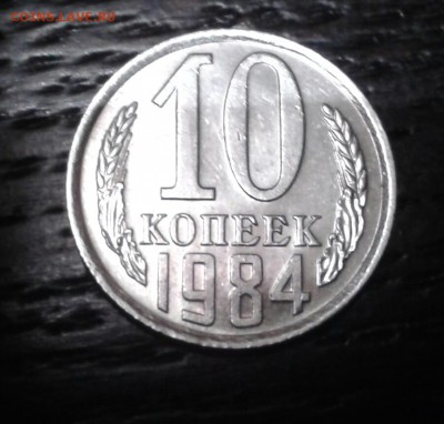 10 копеек 1984 года aUNC - 20190703_001044-1