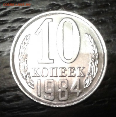 10 копеек 1984 года aUNC - 20190703_001011-1