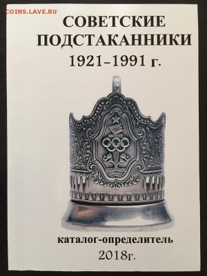 Каталог советских подстаканников, фикс - обложка