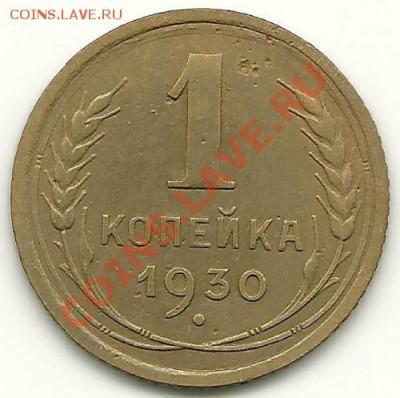 1 копейка 1930 года до 7 июля 2011, в 22.00 МСК - scan0004