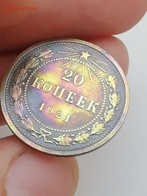 20 копеек 1921 года вопрос по патине - k61in7862FY