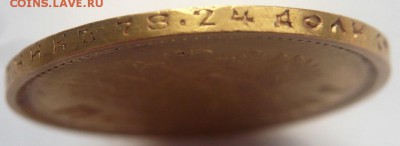 10 руб. 1899 г. Ф.З. до 22-00.05.07.19 г. мск - P1430244.JPG