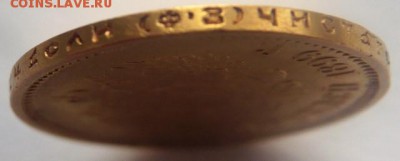 10 руб. 1899 г. Ф.З. до 22-00.05.07.19 г. мск - P1430243.JPG