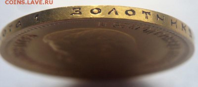 10 руб. 1899 г. Э.Б. до 22-00.05.07.19 г. мск - P1430259.JPG