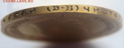 10 руб. 1899 г. Э.Б. до 22-00.05.07.19 г. мск - P1430256.JPG