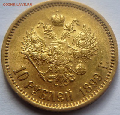 10 руб. 1899 г. Э.Б. до 22-00.05.07.19 г. мск - P1430254.JPG