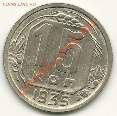 15 копеек 1935 года, до 7 июля 2011, в 22.00 МСК - scan0006