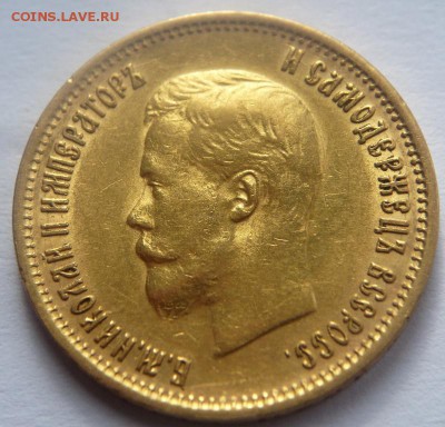 10 руб. 1899 г. Э.Б. до 22-00.05.07.19 г. мск - P1430253.JPG