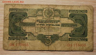 3 рубля 1934 СССР, 06.07.19 (21.30) - DSC_2733.JPG