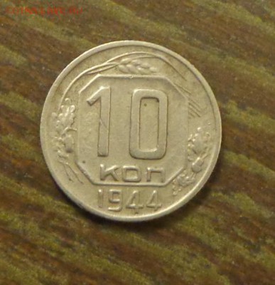 10 копеек 1944 до 9.07, 22.00 - 10 к 1944_1