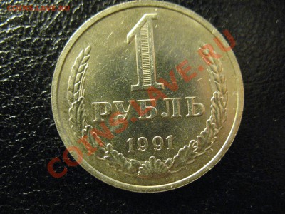 1 рубль 1991год до 10.07.2011 21-00мск - 1р 1991 001