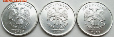 Фикс. 5руб 2009ммд (Сталь) 6 разновидностей  5.07. 22-00мск - IMG_7454.JPG
