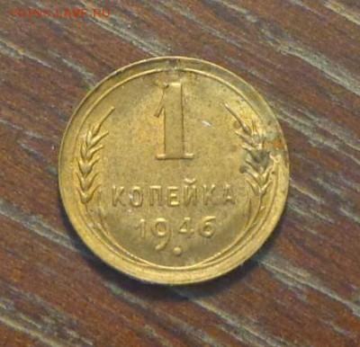 1 копейка 1946 до 9.07, 22.00 - 1 коп 1946_1.JPG