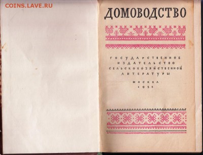 ДОМОВОДСТВО 1958 г до 09.07.19 в 23.00 - 010