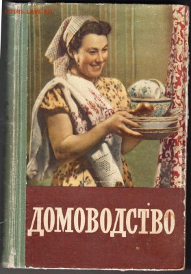 ДОМОВОДСТВО 1958 г до 09.07.19 в 23.00 - 006