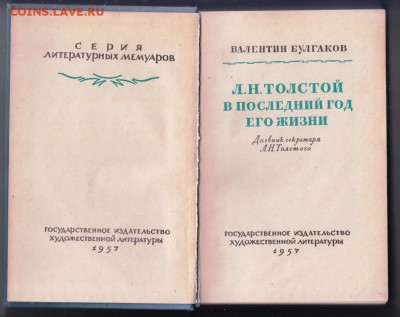 Л.Н. Толстой в последний год жизни 1957г до 09.07.19 в 23.00 - 020
