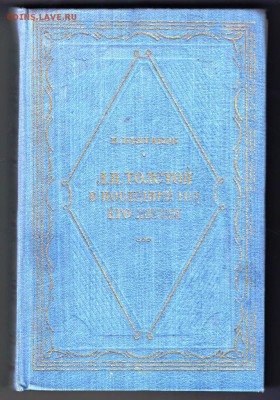 Л.Н. Толстой в последний год жизни 1957г до 09.07.19 в 23.00 - 016