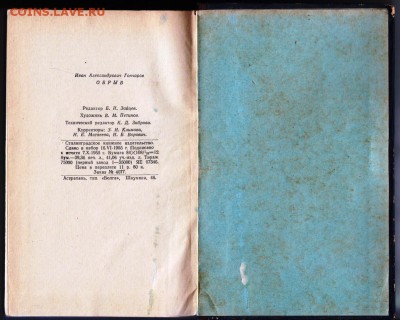 И.А. Гончаров ОБРЫВ 1955 г до 09.07.19 в 23.00 - 023