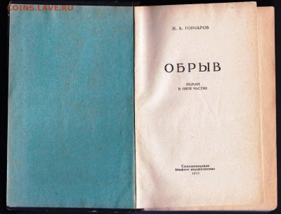 И.А. Гончаров ОБРЫВ 1955 г до 09.07.19 в 23.00 - 025