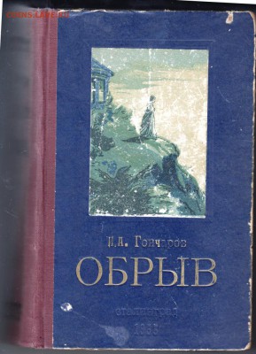 И.А. Гончаров ОБРЫВ 1955 г до 09.07.19 в 23.00 - 021