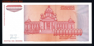 Югославия 1000000000 динар 1993 unc 09.07.19. 22:00 мск - 1