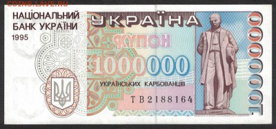 Украина 1000000 карбованцев 1995 unc 09.07.19. 22:00 мск - 2