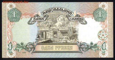 Украина 1 гривна 1994 (Ющенко) unc 09.07.19. 22:00 мск - 1