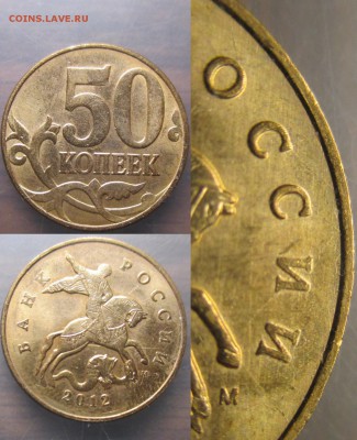 Расколы РФ 50 коп. - Раскол РФ 2012м 50 к. 4 раскола (4).JPG