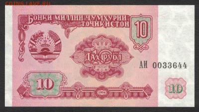 Таджикистан 10 рублей 1994 аunc 09.07.19. 22:00 мск - 2