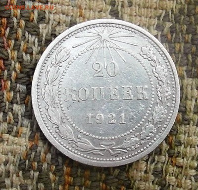 20 копеек 1921 год до 08.07.2019 до 22-00 по Мск - SAM_0826.JPG