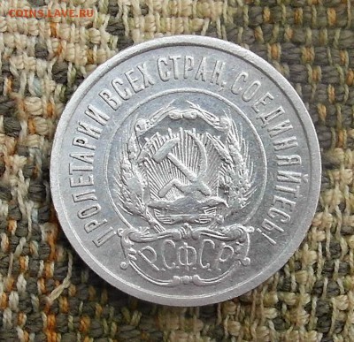 20 копеек 1921 год до 08.07.2019 до 22-00 по Мск - SAM_0824.JPG