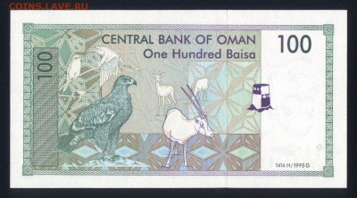 Оман 100 байса 1995 unc 09.07.19. 22:00 мск - 1