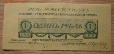 1 рубль 1919, Юденич, aUNC, 06.07.19 (21.30) - DSC_2751.JPG