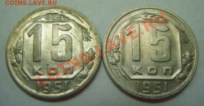 15 копеек 1951 - 15-51.JPG