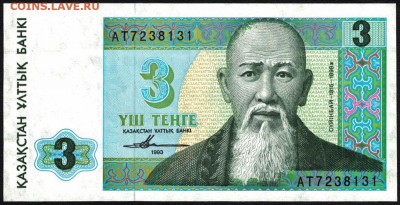 Казахстан 3 тенге 1993 unc 09.07.19. 22:00 мск - 2