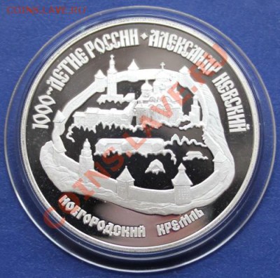 Серебрянная и золотая юбилейка РФ. - IMG_3544.JPG