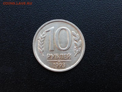 10 рублей 1993 ЛМД Немагнитная - 2BmgJ5Wl-xw