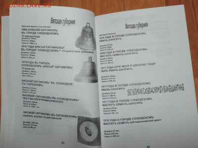 Каталог поддужных колокольчиков, фикс - 34