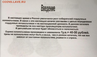 Каталог поддужных колокольчиков, фикс - введение