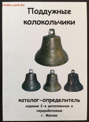 Каталог поддужных колокольчиков, фикс - обложка