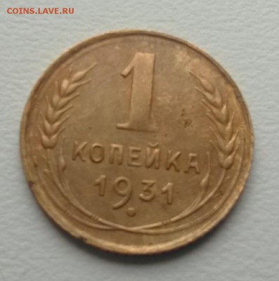 1 копейка 1931 с 200 до 8.07.19 22.00 - IMG_20190703_124754