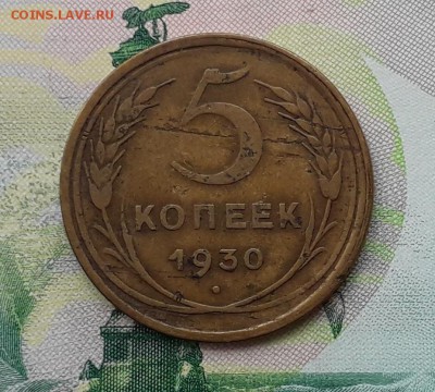 5 копеек 1930 до 09-07-2019 до 22-00 по Москве - 4 Р