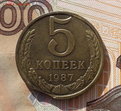 5 копеек 1987 выкус до 09-07-2019 до 22-00 по Москве - 5 87 выкус Р