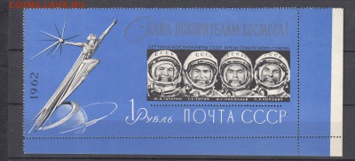 СССР 1962 Слава покорителям космоса бл **   до 08 07 - 280