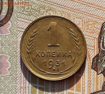 1 копейка 1931 раскол до 09-07-2019 до 22-00 по Москве - 1 31 Р Н