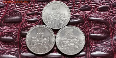 Фикс. 3 рубля 1987 год. Октябрь 70 лет. 3шт. До 09.07 - IMG_20190626_150239