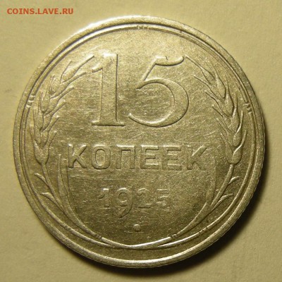 Нечастые 15 копеек 1925 шт. 1.11В - до 9.07.19. - DSCN4153.JPG