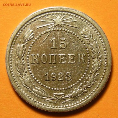 15 копеек 1923 ( 3 ости ) -- до 9.07.19. 22:00 мск. - DSCN4401.JPG