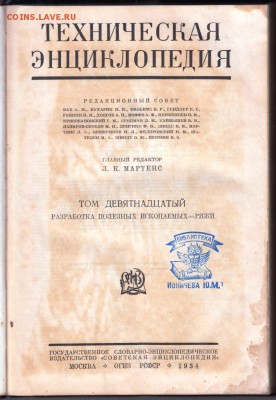 Техническая энциклопедия Т.19 1934 г до 09.07.19 в 23.00 - 010